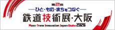 鉄道技術展・大阪2026のバナー
