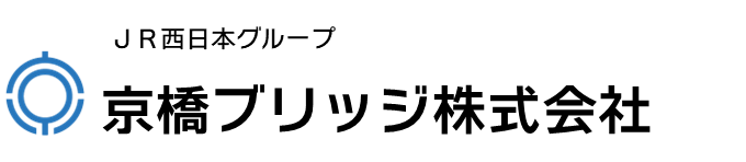 京橋ブリッジ株式会社｜JR西日本グループ